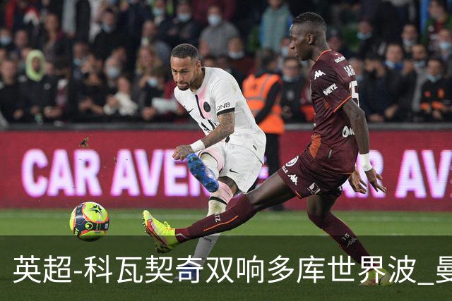 英超-科瓦契奇双响多库世界波 曼城3-2富勒姆